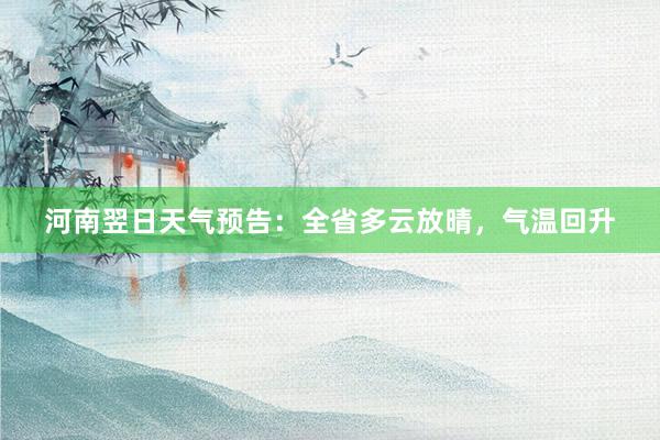 河南翌日天气预告：全省多云放晴，气温回升