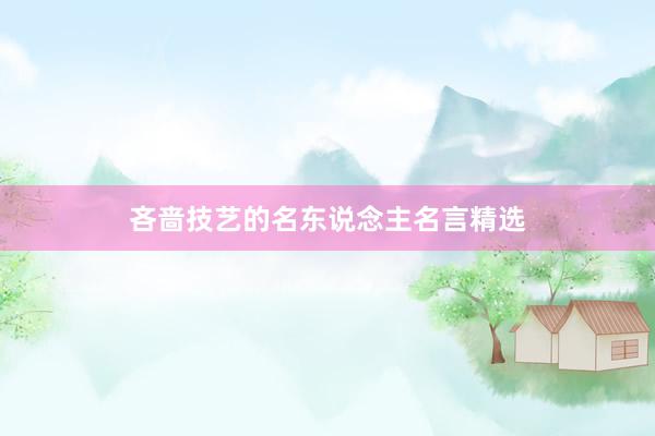 吝啬技艺的名东说念主名言精选