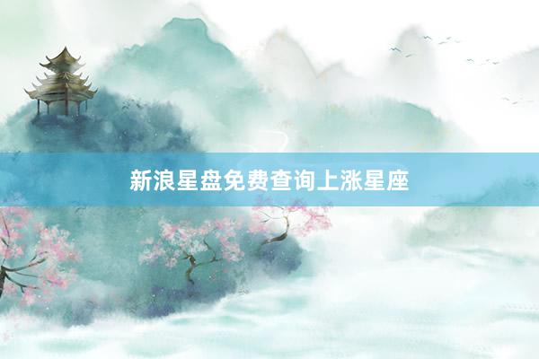 新浪星盘免费查询上涨星座